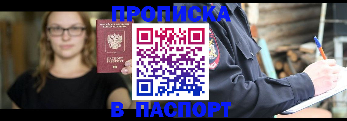 прописка в Брянске